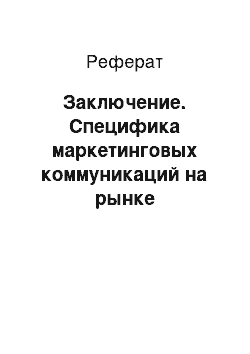 Реферат: Заключение. Специфика маркетинговых коммуникаций на рынке ресторанного бизнеса