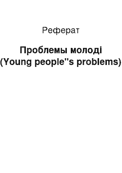 Реферат: Проблемы молоді (Young people"s problems)