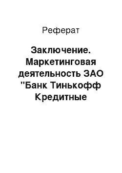 Реферат: Заключение. Маркетинговая деятельность ЗАО "Банк Тинькофф Кредитные Системы"