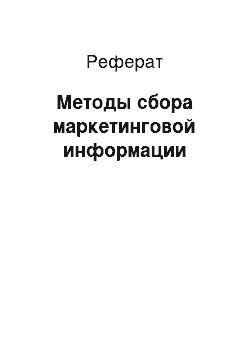 Реферат: Методы сбора маркетинговой информации