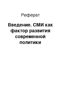 Реферат: Введение. СМИ как фактор развития современной политики