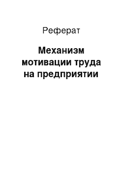 Реферат: Механизм мотивации труда на предприятии