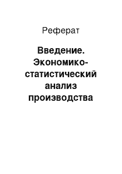 Реферат: Введение. Экономико-статистический анализ производства зерна