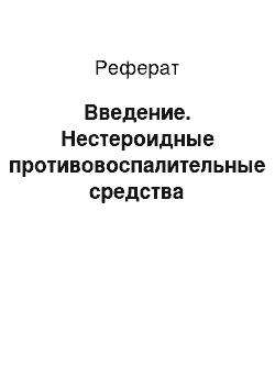 Реферат: Введение. Нестероидные противовоспалительные средства