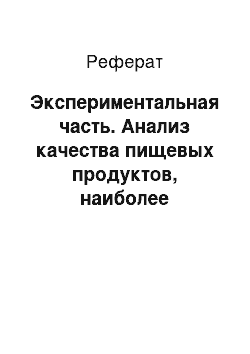 Реферат: Экспериментальная часть. Анализ качества пищевых продуктов, наиболее популярных в моей семье