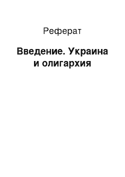 Реферат: Введение. Украина и олигархия