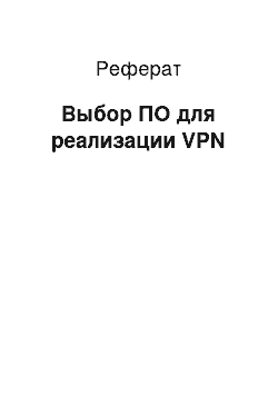 Реферат: Выбор ПО для реализации VPN