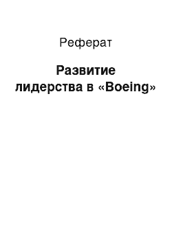 Реферат: Развитие лидерства в «Boeing»