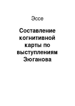 Эссе: Составление когнитивной карты по выступлениям Зюганова