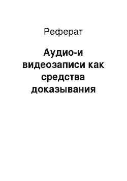 Реферат: Аудио-и видеозаписи как средства доказывания