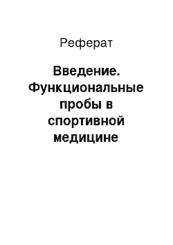 Реферат: Введение. Функциональные пробы в спортивной медицине