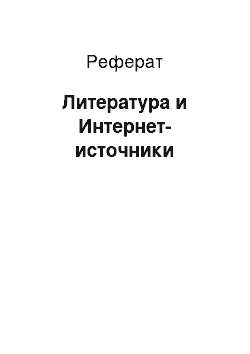 Реферат: Литература и Интернет-источники