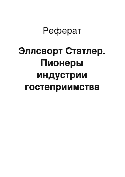 Реферат: Эллсворт Статлер. Пионеры индустрии гостеприимства