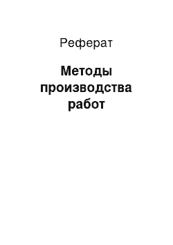 Реферат: Методы производства работ