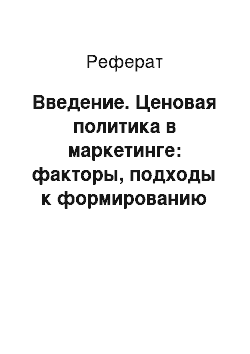 Реферат: Введение. Ценовая политика в маркетинге: факторы, подходы к формированию цены, ценовые стратегии