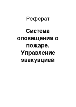 Реферат: Система оповещения о пожаре. Управление эвакуацией людских потоков