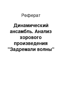 Реферат: Динамический ансамбль. Анализ хорового произведения "Задремали волны"