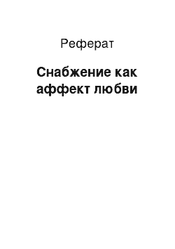 Реферат: Снабжение как аффект любви