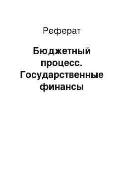 Реферат: Бюджетный процесс. Государственные финансы