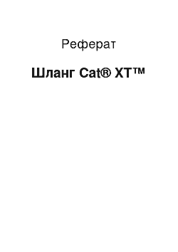 Реферат: Шланг Cat® XT™