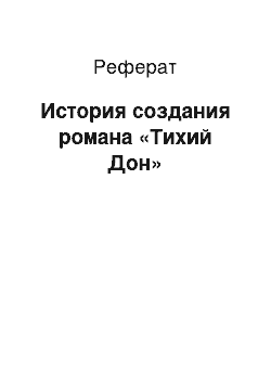 Реферат: История создания романа «Тихий Дон»