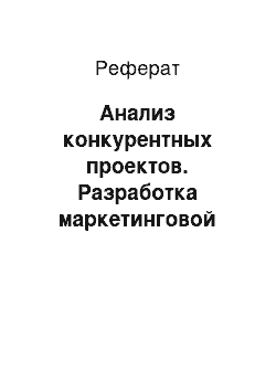 Реферат: Анализ конкурентных проектов. Разработка маркетинговой стратегии реализации «проекта» и стратегии продаж