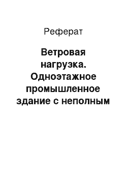 Реферат: Ветровая нагрузка. Одноэтажное промышленное здание с неполным каркасом