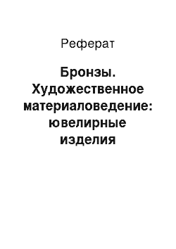 Реферат: Бронзы. Художественное материаловедение: ювелирные изделия