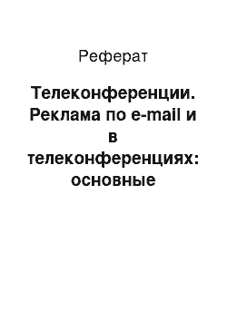 Реферат: Телеконференции. Реклама по е-mail и в телеконференциях: основные возможности