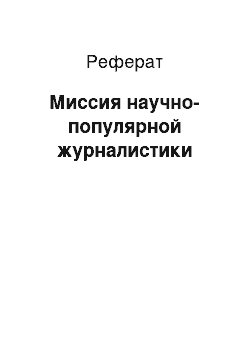 Реферат: Миссия научно-популярной журналистики