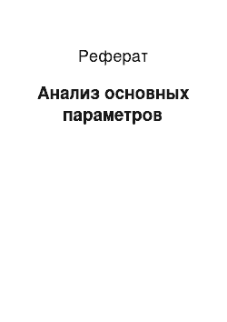 Реферат: Анализ основных параметров