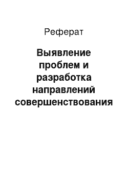 Реферат: Выявление проблем и разработка направлений совершенствования маркетинговых исследований рынка канцелярских товаров на примере компании «Продалит»