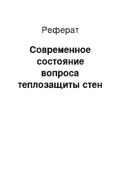 Реферат: Современное состояние вопроса теплозащиты стен