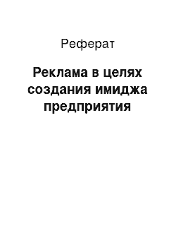 Реферат: Реклама в целях создания имиджа предприятия