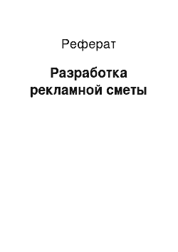 Реферат: Разработка рекламной сметы