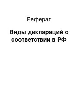 Реферат: Виды деклараций о соответствии в РФ