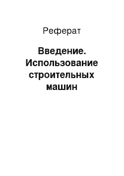 Реферат: Введение. Использование строительных машин