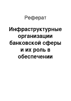 Реферат: Инфраструктурные организации банковской сферы и их роль в обеспечении кредитной работы банков