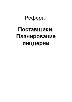 Реферат: Поставщики. Планирование пиццерии