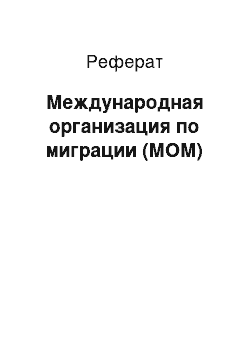 Реферат: Международная организация по миграции (МОМ)