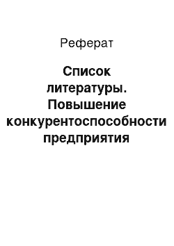 Реферат: Список литературы. Повышение конкурентоспособности предприятия