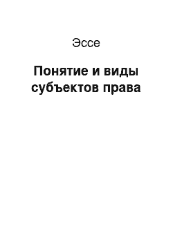 Эссе: Понятие и виды субъектов права