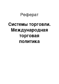 Реферат: Системы торговли. Международная торговая политика