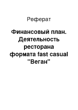 Реферат: Финансовый план. Деятельность ресторана формата fast casual "Веган"