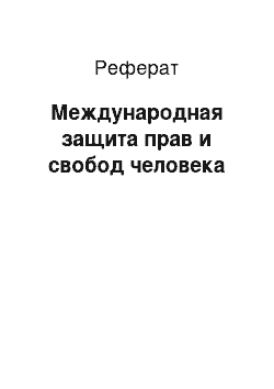 Реферат: Международная защита прав и свобод человека