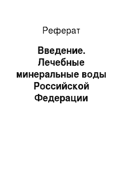 Реферат: Введение. Лечебные минеральные воды Российской Федерации