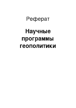 Реферат: Научные программы геополитики