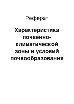 Реферат: Характеристика почвенно-климатической зоны и условий почвообразования