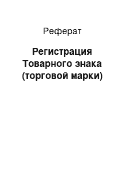 Реферат: Регистрация Товарного знака (торговой марки)