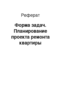 Реферат: Форма задач. Планирование проекта ремонта квартиры